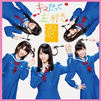 SKE48「キスだって左利き」Type-Bジャケット
