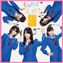 SKE48「キスだって左利き」通常盤Type-Bのジャケット。通常盤は真っ青なセーラー服に身を包み、フォークで髪の毛をクルクルと巻くユーモラスなデザインに仕上がっている。