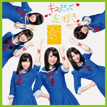 SKE48「キスだって左利き」通常盤Type-Cのジャケット。