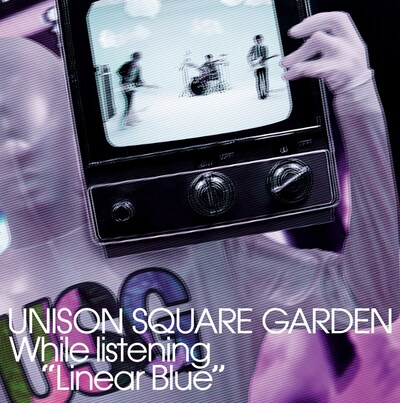 UNISON SQUARE GARDEN「リニアブルーを聴きながら」初回限定盤ジャケット