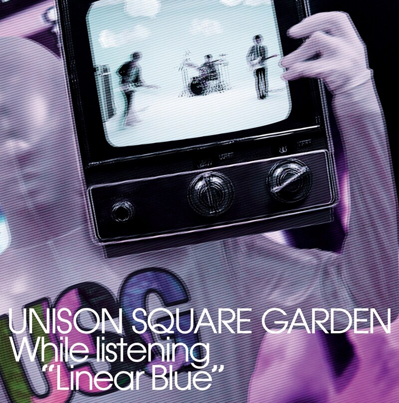 UNISON SQUARE GARDEN「リニアブルーを聴きながら」初回限定盤ジャケット