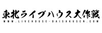 「東北ライブハウス大作戦」ロゴ