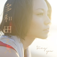 写真は多和田えみのニューミニアルバム「Sing you」ジャケット。