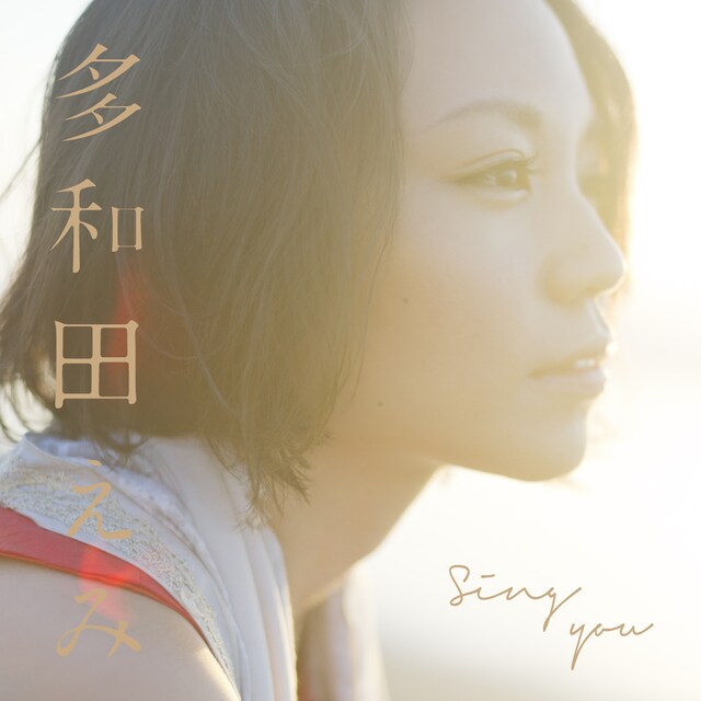 写真は多和田えみのニューミニアルバム「Sing you」ジャケット。