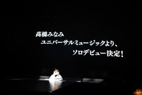 高橋みなみソロデビュー発表の様子（写真は8月25日公演より）。 (C)AKS