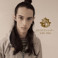 K.J.「ヒトコトでいいの…with Alice」ジャケット