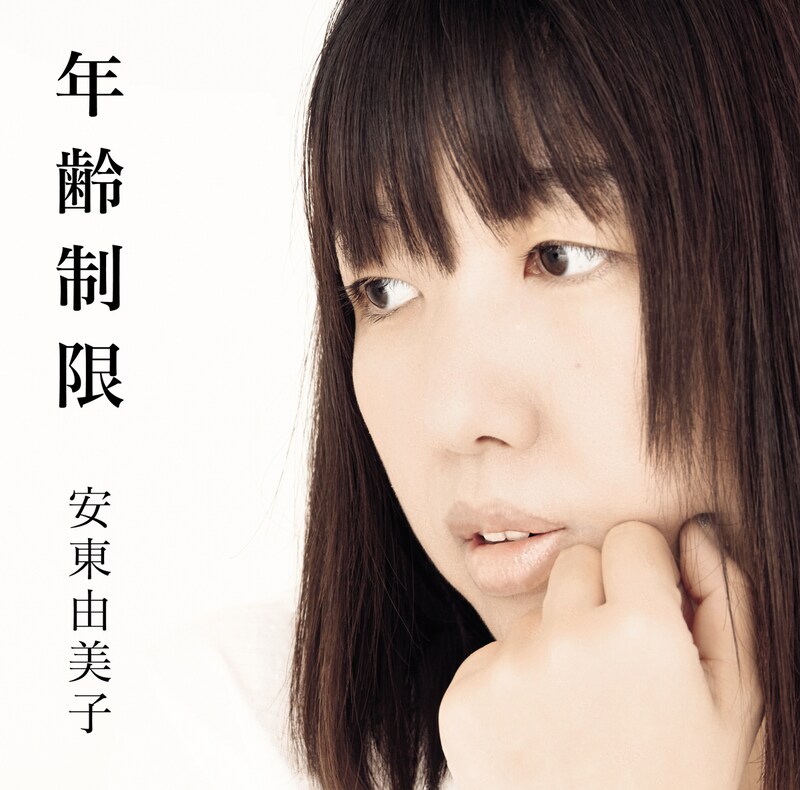 安東由美子「年齢制限」ジャケット