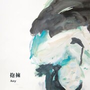 Any「抱擁」ジャケット