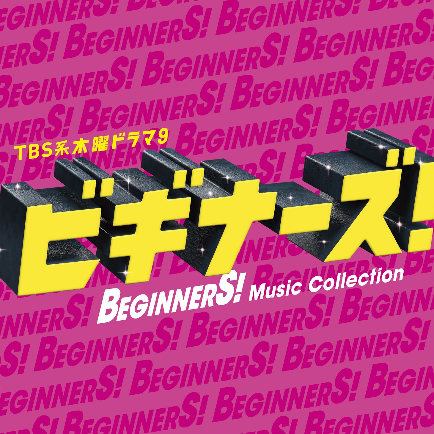 「TBS系 木曜ドラマ9『ビギナーズ！』Music Collection」初回生産限定盤ジャケット