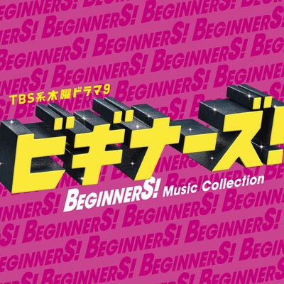 「TBS系 木曜ドラマ9『ビギナーズ！』Music Collection」初回生産限定盤ジャケット