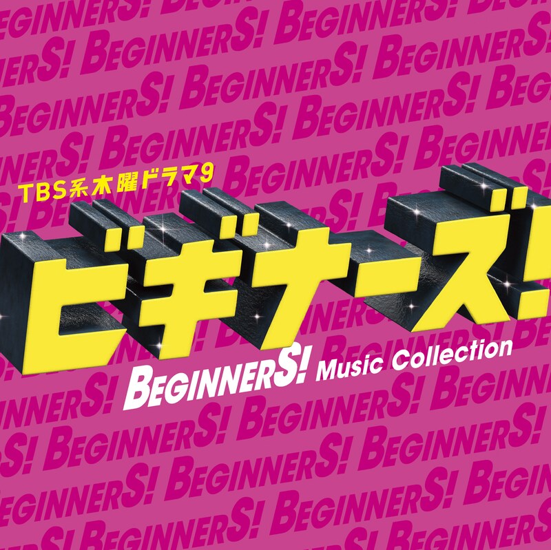 「TBS系 木曜ドラマ9『ビギナーズ！』Music Collection」初回生産限定盤ジャケット