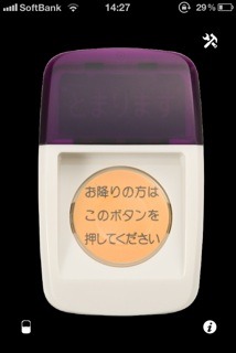 iPhoneアプリ「次、とまります」の画面。
