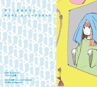 やくしまるえつこ「ヤミヤミ・ロンリープラネット」CD＋DVD盤ジャケット（帯あり）