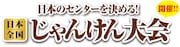 「日本全国じゃんけん大会」ロゴ