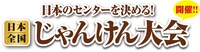 「日本全国じゃんけん大会」ロゴ