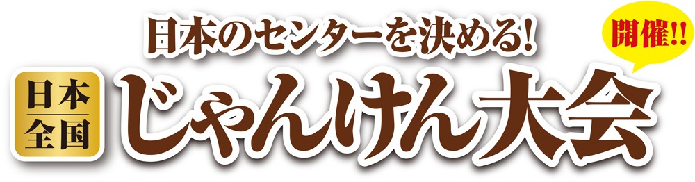 「日本全国じゃんけん大会」ロゴ
