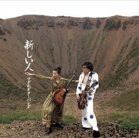 マダムギターパンダ「新しい人」ジャケット