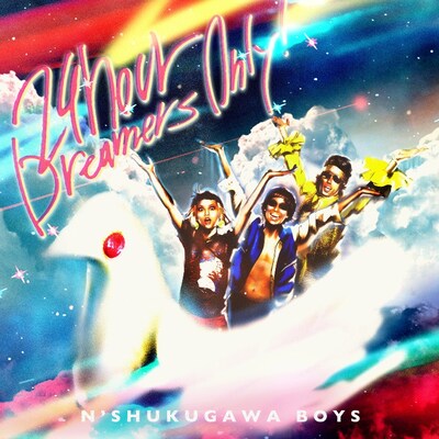 N'夙川BOYS「24HOUR DREAMERS ONLY!」ジャケット