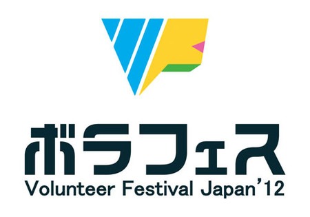 「ボランティアフェスティバルジャパン'12」ロゴ