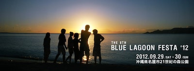 「BLUE LAGOON FESTA '12」イメージビジュアル