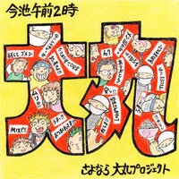 トリビュートアルバム「今池午前2時」ジャケット