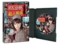 真犯人を当てた人に抽選でプレゼントされる「AKB48殺人事件完全収録DVD」パッケージ。