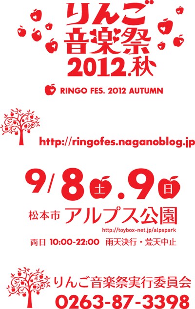 「りんご音楽祭2012秋」フライヤー