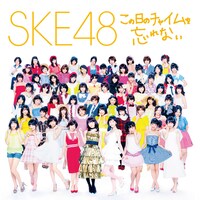 SKE48「この日のチャイムを忘れない」CD+DVD仕様通常盤ジャケット