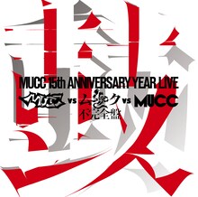ムック「-MUCC 15th Anniversary year Live -『MUCC vs ムック vs MUCC』不完全盤『鼓動』」ジャケット