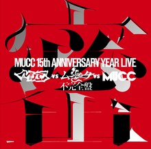 ムック「-MUCC 15th Anniversary year Live -『MUCC vs ムック vs MUCC』不完全盤『密室』」ジャケット