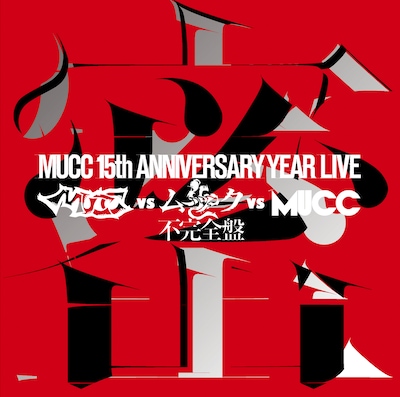 ムック「-MUCC 15th Anniversary year Live -『MUCC vs ムック vs MUCC』不完全盤『密室』」ジャケット