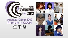 ニコニコ生放送「Augusta Camp 2012 Premium in KOCHI 生中継」はプレミア会員のみ高画質対応。