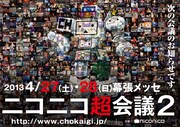 「ニコニコ超会議2」キービジュアル