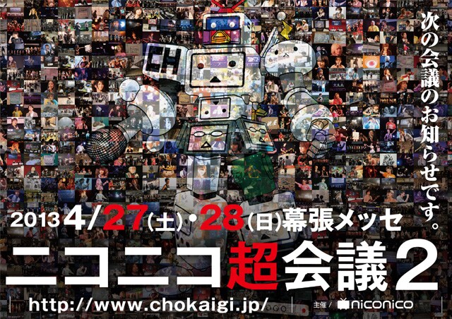 「ニコニコ超会議2」キービジュアル