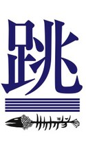 サカナクション「夜の踊り子」会場限定購入者特典のタトゥーシール「跳」バージョン。