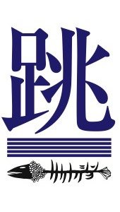 サカナクション「夜の踊り子」会場限定購入者特典のタトゥーシール「跳」バージョン。