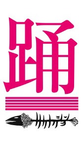 サカナクション「夜の踊り子」会場限定購入者特典のタトゥーシール「踊」バージョン。