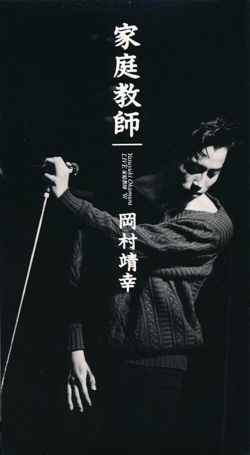 【新品未開封・希少】岡村靖幸/LIVE 家庭教師 '91 Amazon.co.jp: LIVE 家庭教師 '91 [DVD] : 岡村靖幸, 岡村靖幸: DVD