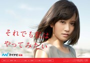前田敦子をフィーチャーした「マイナビ転職」メインビジュアル。