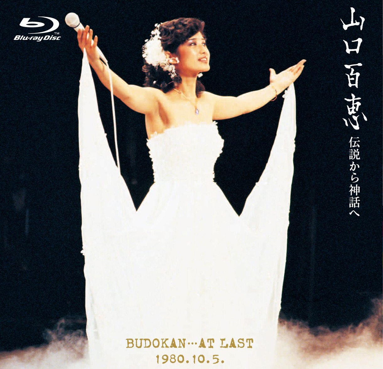 山口百恵「伝説から神話へ 日本武道館さよならコンサート・ライブ －特別完全オリジナル版－」ジャケット