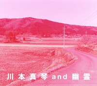 川本真琴 and 幽霊「川本真琴 and 幽霊」ジャケット