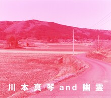 川本真琴 and 幽霊「川本真琴 and 幽霊」ジャケット