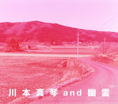 川本真琴 and 幽霊「川本真琴 and 幽霊」ジャケット