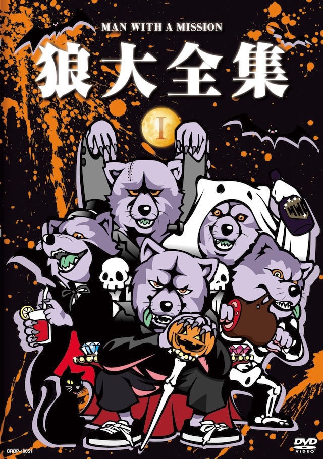 MAN WITH A MISSION「狼大全集（1）」のジャケット