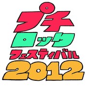 日芸フェス「プチロック」＆たまアリ「TOIROCK」連携開催