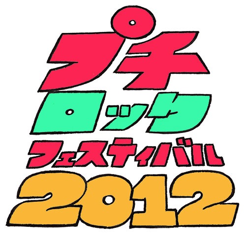「プチロックフェスティバル」ロゴ