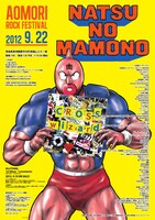 「AOMORI ROCK FESTIVAL '12～夏の魔物～」ポスター