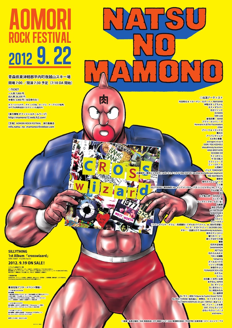 「AOMORI ROCK FESTIVAL '12～夏の魔物～」ポスター