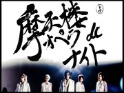 摩天楼オペラ、ニコ生の初冠番組でギターバトル