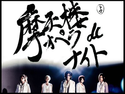 「摩天楼オペラ de ナイト」メインビジュアル